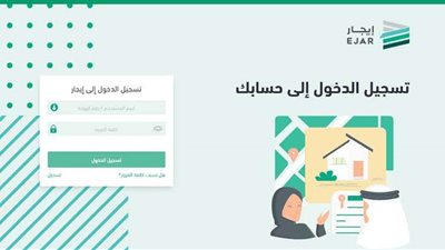 كيف أسجل في منصة إيجار؟ تسجيل الدخول إلى منصة إيجار في السعودية ejar الشروط وأهم خطوات التوثيق
