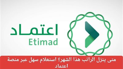 متى يتم استلام الرواتب في السعودية؟ مواعيد صرف الرواتب وخطوات الاستعلام عبر منصة اعتماد بسهولة