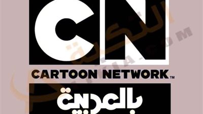 اضبطها الأن.. تردد قناة CN بالعربية 2025 بجودة HD