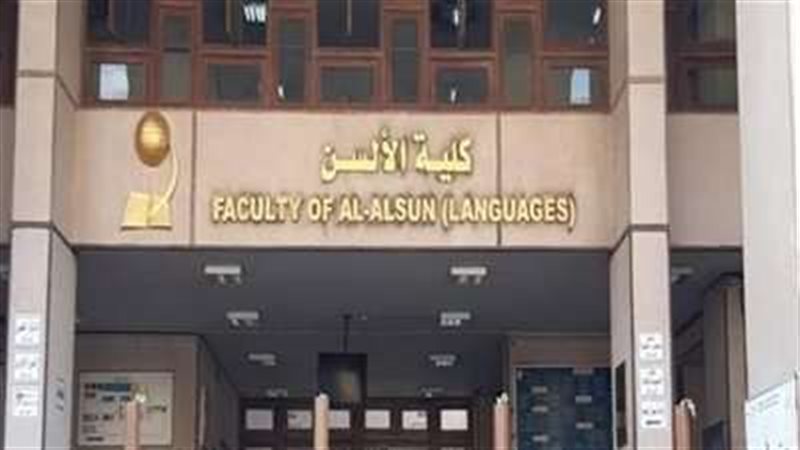 كلية الألسن جامعة