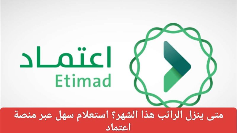 متى يتم استلام الرواتب