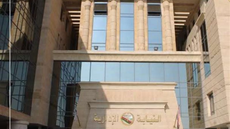 النيابة الإدارية