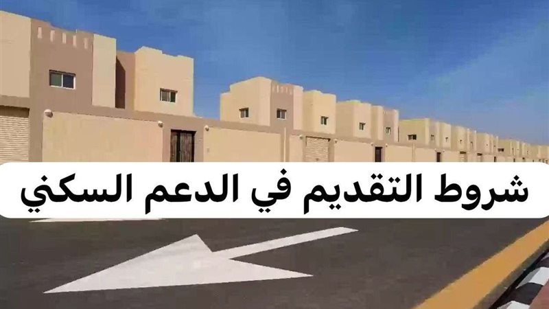 ما هي شروط الدعم