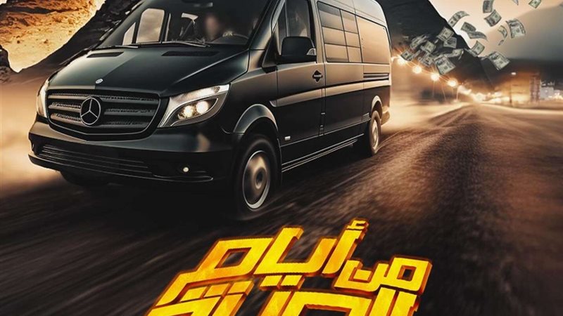 فيلم من ايام الجيزة