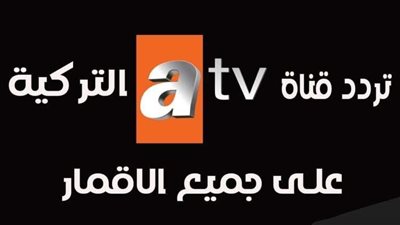 تردد قناة ATV التركية 2025 الجديد.. بوابتك لمتابعة أفضل الدراما التركية