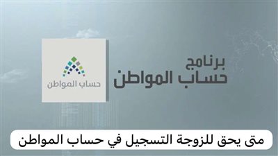هل يمكن للزوجة التقديم على حساب المواطن؟ حالات تسجيل الزوجة بخطوات سهلة والشروط والأوراق المطلوبة