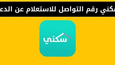 كيف أتواصل مع الدعم السكني في السعودية؟ الرقم الموحد وطرق التواصل| رابط الاستعلام وخطوات التسجيل