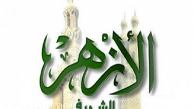 الأزهر الشريف يطلق مبادرة لتعليم أبناء المصريين بالخارج القرآن الكريم في أول العام الجديد