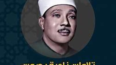 أشهر قراء القرآن الكريم.. الذكرى الـ 98 لرحيل صاحب الحنجرة الذهبية الشيخ عبد الباسط عبد الصمد