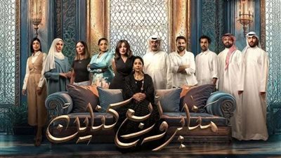 يعرض 5 يناير على منصةstc tv.. تفاصيل المسلسل الكويتي مناير وأربع كناين