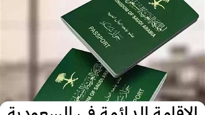 كيف أحصل على إقامة دائمة في السعودية؟ خطوة بخطوة كيفية الحصول على الإقامة المميزة والشروط المطلوبة