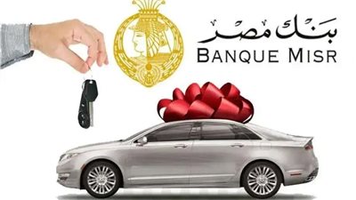 هل يمكن تقسيط سيارة بدون مقدم في مصر؟ شروط قرض السيارة من بنك مصر بدون مقدم تمويل 100% وفترة سداد مرنة
