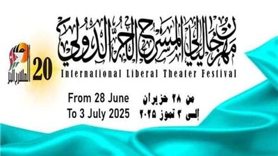موعد انطلاق الدورة الـ20 من مهرجان ليالي المسرح الحر الدولي