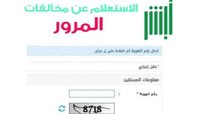 كيفية الاستعلام عن مخالفات السيارات في السعودية ؟ أسرع طرق الاستعلام عن المخالفات المرورية وسدادها