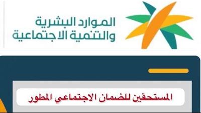 من هو الذي يستحق الضمان المطور؟ شروط استحقاق الضمان الاجتماعي المطور والفئات الممنوعة