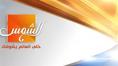 تردد قناة الشمس الجديد 2025 على النايل سات والعرب سات بجودة عالية HD