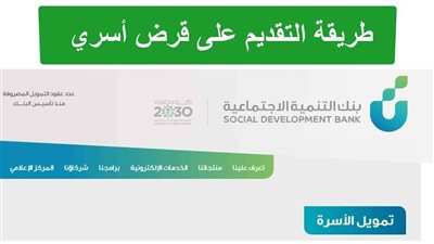 كيفية التقديم على قرض الأسرة؟ شروط الحصول على تمويل الأسرة من بنك التنمية الاجتماعية والأوراق المطلوبة