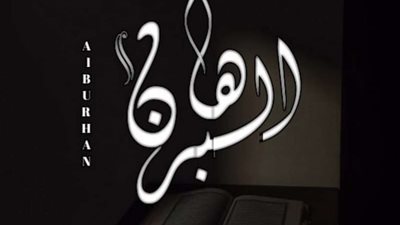 تردد قناة البرهان Al Borhan الجديد 2025.. محتوى ديني قيّم يجذب المشاهدين