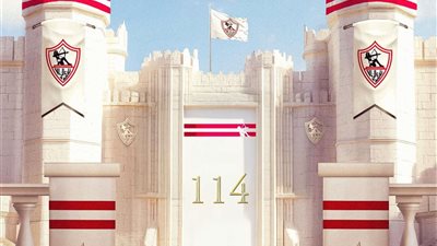 الزمالك يحتفل بمرور 114 سنة على تأسيسه