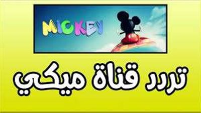 اضبطها الأن.. تردد قناة ميكي الجديد 2025 على نايل سات وعرب سات