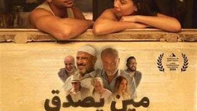 تعرف علي إيرادات فيلم مين يصدق في الأسبوع الثاني من عرضه