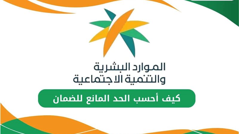 كيف أحسب الحد المانع