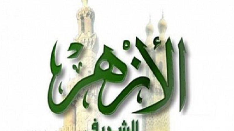 الأزهر الشريف