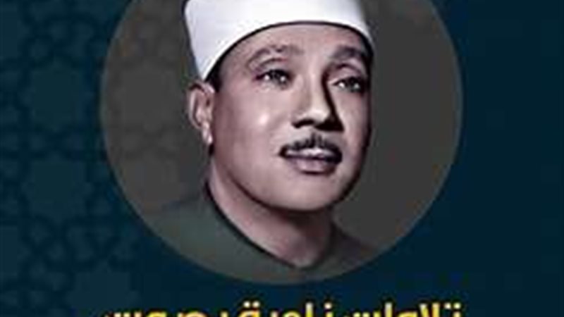 الشيخ عبد الباسط