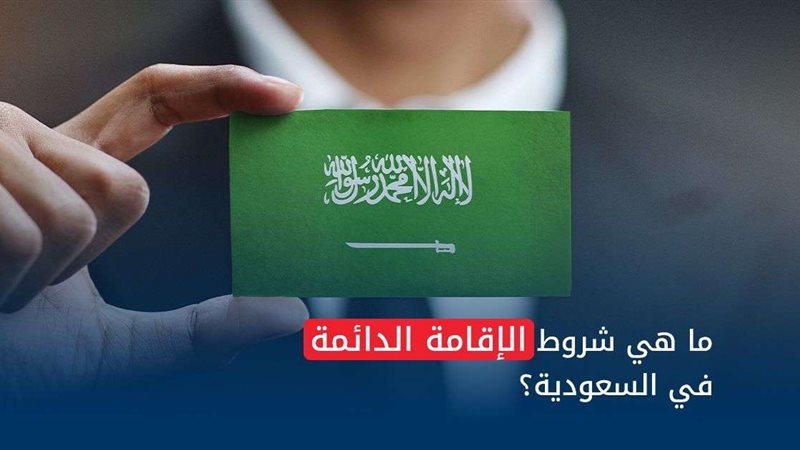 ما هي شروط الإقامة