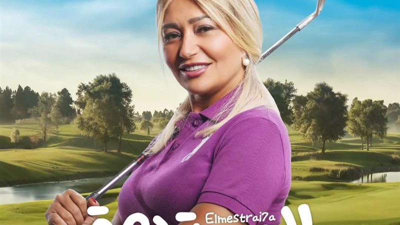 فيلم المستريحة