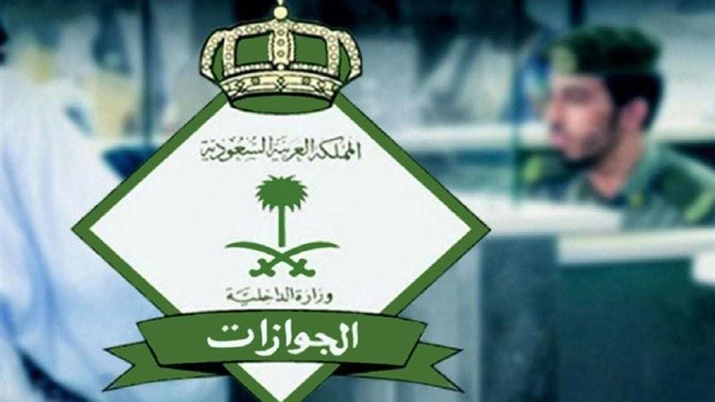 الجوازات بالسعودية