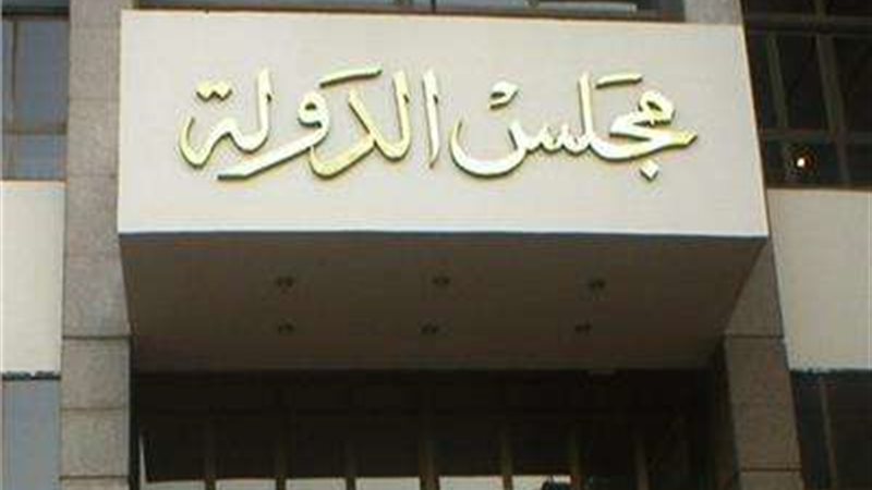 مجلس الدولة