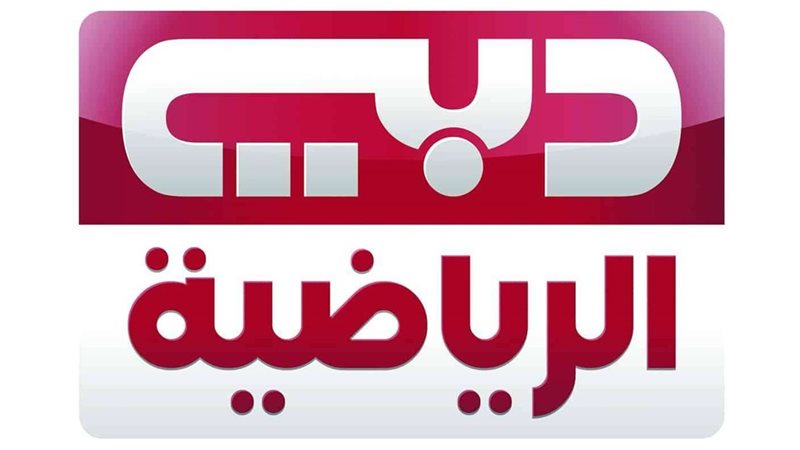 قناة دبي الرياضية