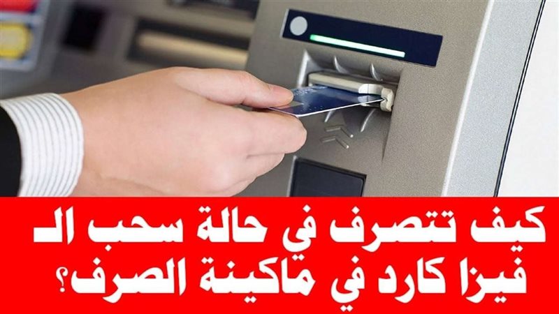 كيف يتم استرجاع الفيزا