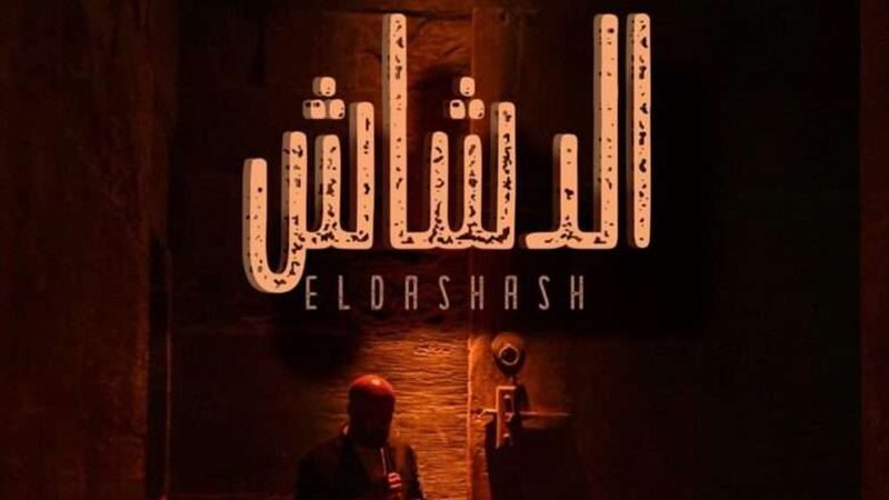إيرادات فيلم الدشاش