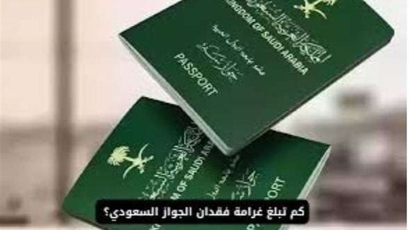 كم غرامة فقدان جواز