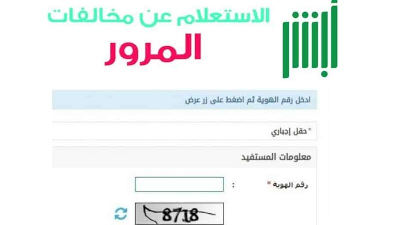الاستعلام عن مخالفات