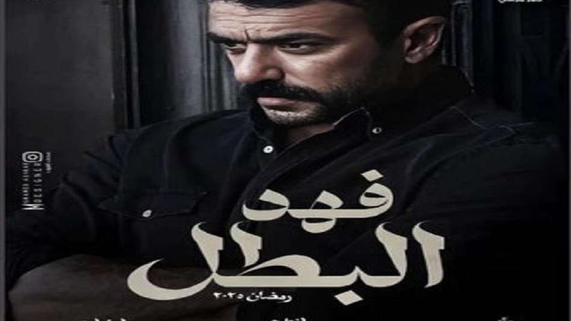 مسلسل فهد البطل