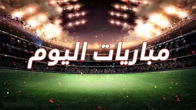 يوم رياضي حافل.. موعد مباريات اليوم الثلاثاء 7-1-2025