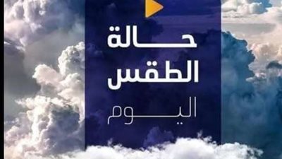 الأرصاد: طقس معتدل نهارًا وشديد البرودة ليلًا مع أمطار وشبورة مائية