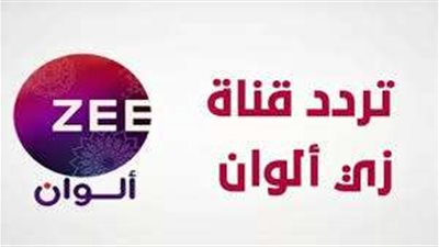 تردد قناة زي ألوان الجديد 2025: استمتع بمسلسلاتك المفضلة بجودة عالية