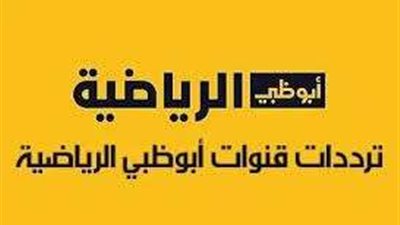 تردد قناة أبو ظبي الرياضية HD بأعلى جودة على النايل سات وعرب سات