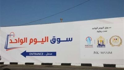وزير التموين يفتتح سوق اليوم الواحد بمراكز كفر الشيخ