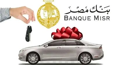 بتمويل 6 ملايين جنيه.. كيف تحصل على قرض سيارة من بنك مصر؟