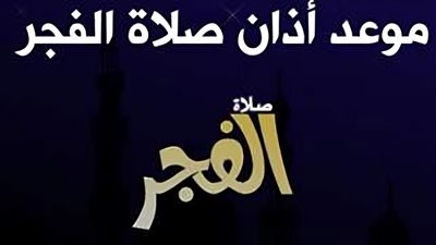 وَذْكَر .. موعد صلاة الفجر اليوم الإثنين 6 يناير 2025 في القاهرة