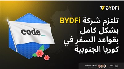 ترقية استراتيجية العولمة مرة أخرى: أصبحت BYDFi عضوًا مهمًا في تحالف CODE VASP في كوريا الجنوبية