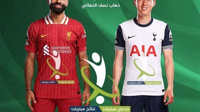 بهدف نظيف.. توتنهام يتفوق على ليفربول في ذهاب نصف نهائي كأس الرابطة الإنجليزية
