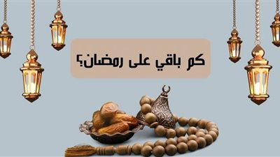 موعد شهر رمضان فلكيًا.. باقي كام يوم
