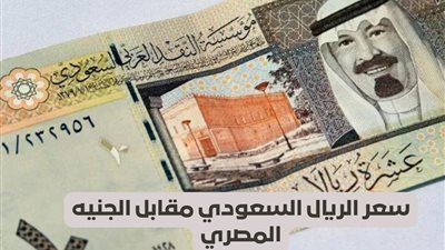 مفاجأة في أسعار الريال السعودي مقابل الجنيه المصري مع بدء موسم العمرة