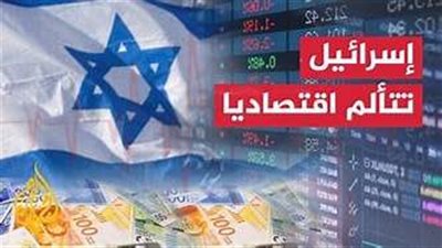 الاقتصاد الإسرائيلي يتكبد خسائر فادحة منذ بدء العدوان على غزة